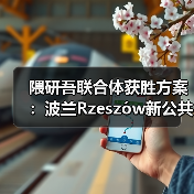 波兰Rzeszów新图书馆