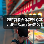 隈研吾联合体获胜方案:波兰Rzeszów新公共图书馆,语之螺旋(图3) 隈研吾联合体获胜方案:波兰Rzeszów新公共图书馆,语之螺旋(图3)