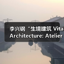 李兴钢“生境建筑 Vital Architecture: Atelier Li Xinggang”展览，于柏林Aedes开幕（图2）