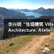 李兴钢“生境建筑 Vital Architecture: Atelier Li Xinggang”展览，于柏林Aedes开幕（图3）
