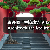 李兴钢“生境建筑 Vital Architecture: Atelier Li Xinggang”展览，于柏林Aedes开幕（图4）