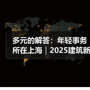 多元的解答：年轻事务所在上海｜2025建筑新锐榜（图2）