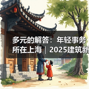 多元的解答：年轻事务所在上海｜2025建筑新锐榜（图4）