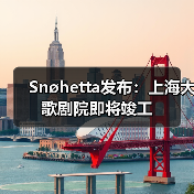 Snøhetta发布:上海大歌剧院即将竣工(图3) Snøhetta发布:上海大歌剧院即将竣工(图3)