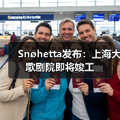 Snøhetta发布:上海大歌剧院即将竣工(图4) Snøhetta发布:上海大歌剧院即将竣工(图4)