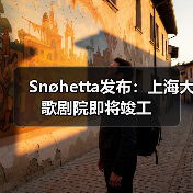 Snøhetta发布:上海大歌剧院即将竣工(图2) Snøhetta发布:上海大歌剧院即将竣工(图2)