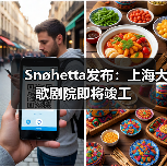 Snøhetta发布:上海大歌剧院即将竣工(图1) Snøhetta发布:上海大歌剧院即将竣工(图1)