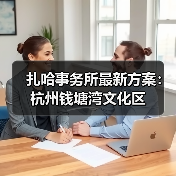 扎哈事务所最新方案:杭州钱塘湾文化区(图4) 扎哈事务所最新方案:杭州钱塘湾文化区(图4)