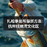扎哈事务所最新方案:杭州钱塘湾文化区(图1) 扎哈事务所最新方案:杭州钱塘湾文化区(图1)