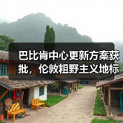 巴比肯中心更新方案获批，伦敦粗野主义地标即将升级（图4）