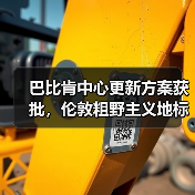 巴比肯中心更新方案获批，伦敦粗野主义地标即将升级（图2）