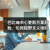 巴比肯中心更新方案获批，伦敦粗野主义地标即将升级（图3）
