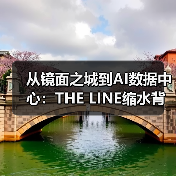 从镜面之城到AI数据中心：THE LINE缩水背后真相（图2）