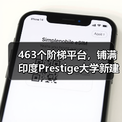 463个阶梯平台,铺满印度Prestige大学新建筑屋面(图3) 463个阶梯平台,铺满印度Prestige大学新建筑屋面(图3)