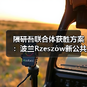 隈研吾联合体获胜方案：波兰Rzeszów新公共图书馆，语之螺旋（图1）