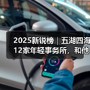 2025新锐榜｜五湖四海12家年轻事务所，和他们的年度答卷（图4）