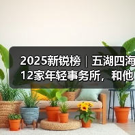 2025新锐榜｜五湖四海12家年轻事务所，和他们的年度答卷（图2）