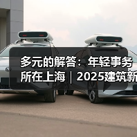 多元的解答:年轻事务所在上海|2025建筑新锐榜(图1) 多元的解答:年轻事务所在上海|2025建筑新锐榜(图1)
