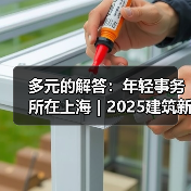 多元的解答:年轻事务所在上海|2025建筑新锐榜(图2) 多元的解答:年轻事务所在上海|2025建筑新锐榜(图2)