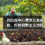 巴比肯中心更新方案获批,伦敦粗野主义地标即将升级(图4) 巴比肯中心更新方案获批,伦敦粗野主义地标即将升级(图4)