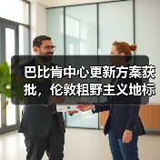 巴比肯中心更新方案获批,伦敦粗野主义地标即将升级(图1) 巴比肯中心更新方案获批,伦敦粗野主义地标即将升级(图1)