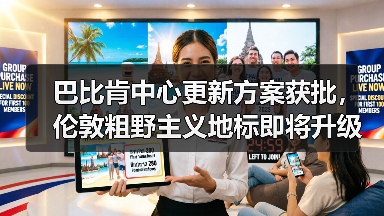 巴比肯中心更新方案获批,伦敦粗野主义地标即将升级(图2) 巴比肯中心更新方案获批,伦敦粗野主义地标即将升级(图2)