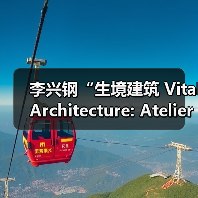 李兴钢“生境建筑 Vital Architecture: Atelier Li Xinggang”展览,于柏林Aedes开幕(图3) 李兴钢“生境建筑 Vital Architecture: Atelier Li Xinggang”展览,于柏林Aedes开幕(图3)