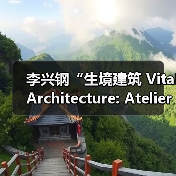 李兴钢“生境建筑 Vital Architecture: Atelier Li Xinggang”展览,于柏林Aedes开幕(图2) 李兴钢“生境建筑 Vital Architecture: Atelier Li Xinggang”展览,于柏林Aedes开幕(图2)