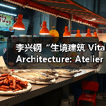李兴钢“生境建筑 Vital Architecture: Atelier Li Xinggang”展览,于柏林Aedes开幕(图4) 李兴钢“生境建筑 Vital Architecture: Atelier Li Xinggang”展览,于柏林Aedes开幕(图4)