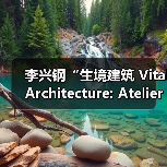 李兴钢“生境建筑 Vital Architecture: Atelier Li Xinggang”展览,于柏林Aedes开幕(图1) 李兴钢“生境建筑 Vital Architecture: Atelier Li Xinggang”展览,于柏林Aedes开幕(图1)