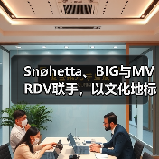 Snøhetta、BIG与MVRDV联手,以文化地标打造伊斯坦布尔Ion Riva社区(图4) Snøhetta、BIG与MVRDV联手,以文化地标打造伊斯坦布尔Ion Riva社区(图4)