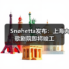 Snøhetta发布:上海大歌剧院即将竣工(图1) Snøhetta发布:上海大歌剧院即将竣工(图1)