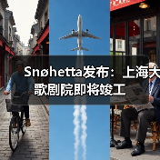 Snøhetta发布:上海大歌剧院即将竣工(图3) Snøhetta发布:上海大歌剧院即将竣工(图3)