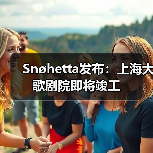 Snøhetta发布:上海大歌剧院即将竣工(图4) Snøhetta发布:上海大歌剧院即将竣工(图4)