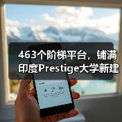 463个阶梯平台,铺满印度Prestige大学新建筑屋面(图1) 463个阶梯平台,铺满印度Prestige大学新建筑屋面(图1)
