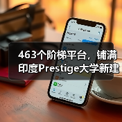 463个阶梯平台,铺满印度Prestige大学新建筑屋面(图4) 463个阶梯平台,铺满印度Prestige大学新建筑屋面(图4)