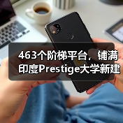 463个阶梯平台,铺满印度Prestige大学新建筑屋面(图2) 463个阶梯平台,铺满印度Prestige大学新建筑屋面(图2)
