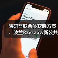 隈研吾联合体获胜方案:波兰Rzeszów新公共图书馆,语之螺旋(图3) 隈研吾联合体获胜方案:波兰Rzeszów新公共图书馆,语之螺旋(图3)
