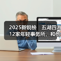 2025新锐榜|五湖四海12家年轻事务所,和他们的年度答卷(图3) 2025新锐榜|五湖四海12家年轻事务所,和他们的年度答卷(图3)