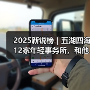 2025新锐榜|五湖四海12家年轻事务所,和他们的年度答卷(图1) 2025新锐榜|五湖四海12家年轻事务所,和他们的年度答卷(图1)