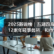 2025新锐榜|五湖四海12家年轻事务所,和他们的年度答卷(图2) 2025新锐榜|五湖四海12家年轻事务所,和他们的年度答卷(图2)