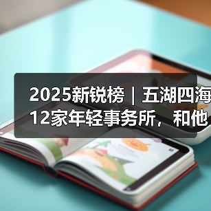 2025新锐榜|五湖四海12家年轻事务所,和他们的年度答卷(图4) 2025新锐榜|五湖四海12家年轻事务所,和他们的年度答卷(图4)