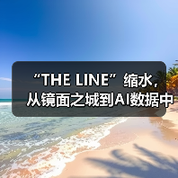 “THE LINE”缩水,从镜面之城到AI数据中心(图2) “THE LINE”缩水,从镜面之城到AI数据中心(图2)