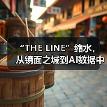 “THE LINE”缩水,从镜面之城到AI数据中心(图3) “THE LINE”缩水,从镜面之城到AI数据中心(图3)