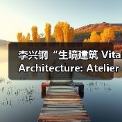 李兴钢“生境建筑 Vital Architecture: Atelier Li Xinggang”展览,于柏林Aedes开幕(图3) 李兴钢“生境建筑 Vital Architecture: Atelier Li Xinggang”展览,于柏林Aedes开幕(图3)