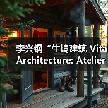 李兴钢“生境建筑 Vital Architecture: Atelier Li Xinggang”展览,于柏林Aedes开幕(图1) 李兴钢“生境建筑 Vital Architecture: Atelier Li Xinggang”展览,于柏林Aedes开幕(图1)