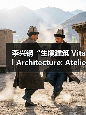 李兴钢“生境建筑 Vital Architecture: Atelier Li Xinggang”展览,于柏林Aedes开幕(图4) 李兴钢“生境建筑 Vital Architecture: Atelier Li Xinggang”展览,于柏林Aedes开幕(图4)