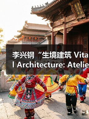 李兴钢“生境建筑 Vital Architecture: Atelier Li Xinggang”展览,于柏林Aedes开幕(图2) 李兴钢“生境建筑 Vital Architecture: Atelier Li Xinggang”展览,于柏林Aedes开幕(图2)