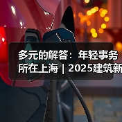 多元的解答:年轻事务所在上海|2025建筑新锐榜(图4) 多元的解答:年轻事务所在上海|2025建筑新锐榜(图4)