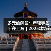 多元的解答:年轻事务所在上海|2025建筑新锐榜(图3) 多元的解答:年轻事务所在上海|2025建筑新锐榜(图3)